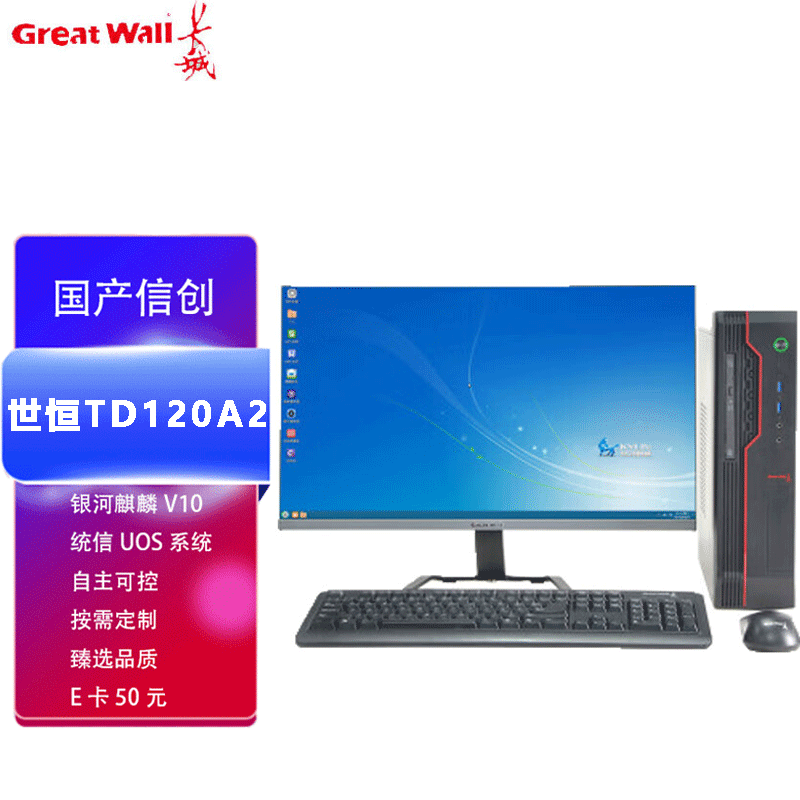 四川成都长城世恒TD120A2商用办公电脑 飞腾CPU与麒麟系统赋能本土化计算服务